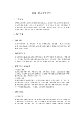 混凝土路面施工方法