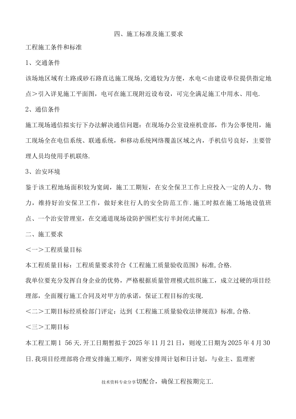 混凝土路面等工程施工组织方案_第1页