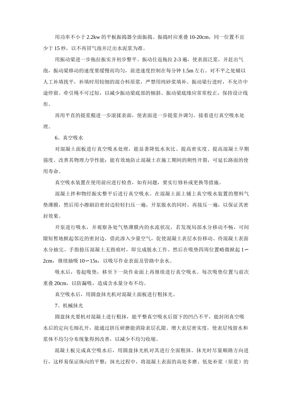 混凝土路面面层施工方案及方法_第2页