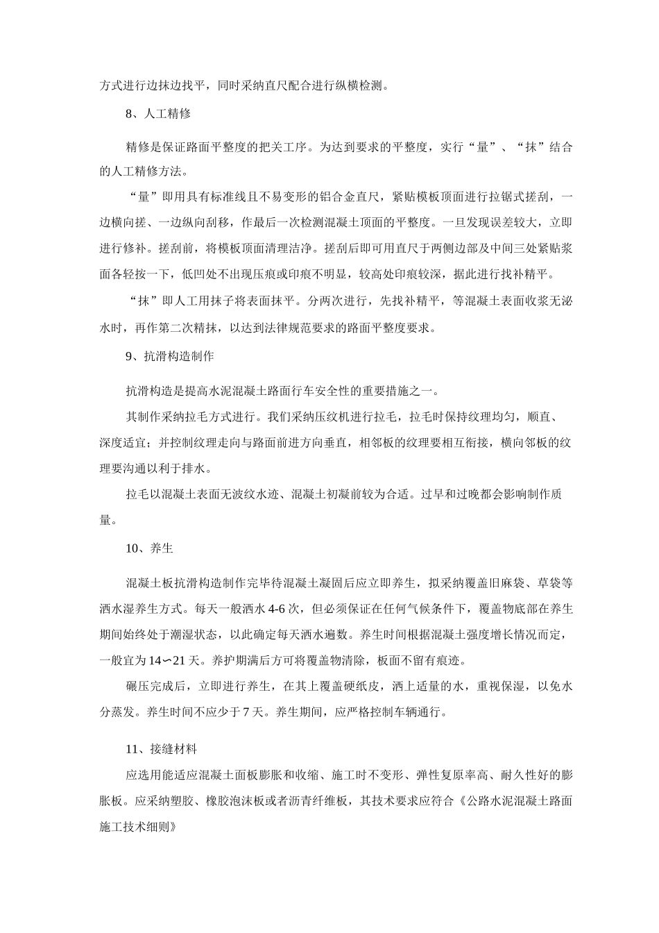 混凝土路面面层施工方案及方法_第3页