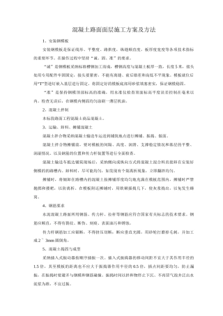 混凝土路面面层施工方案及方法