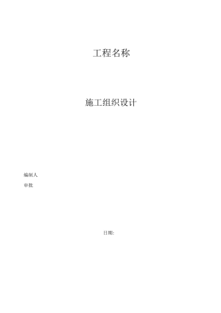 混凝土路面施工组织设计