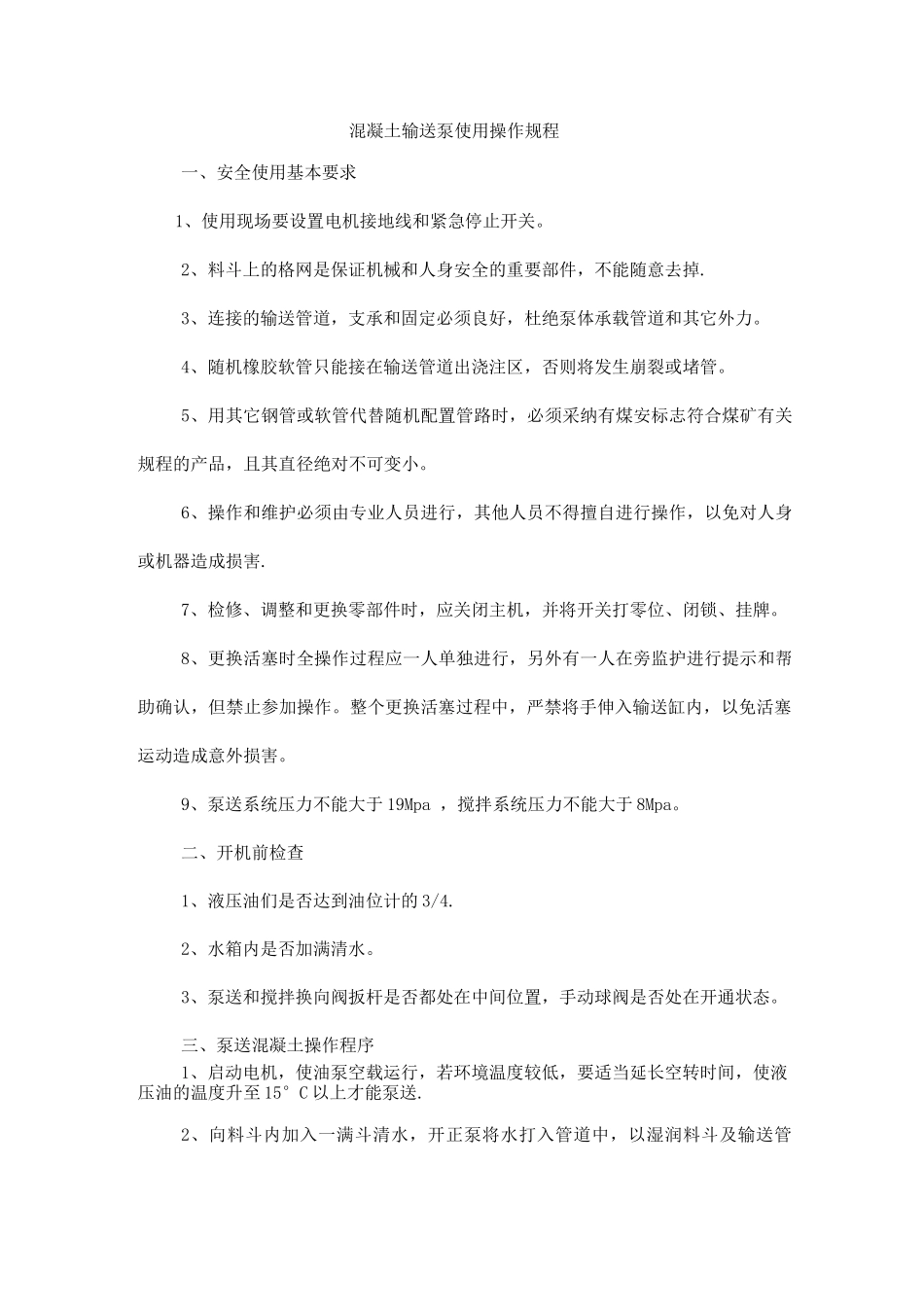 混凝土输送泵使用操作规程_第1页