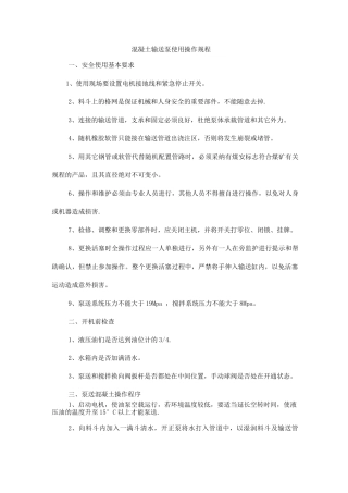 混凝土输送泵使用操作规程