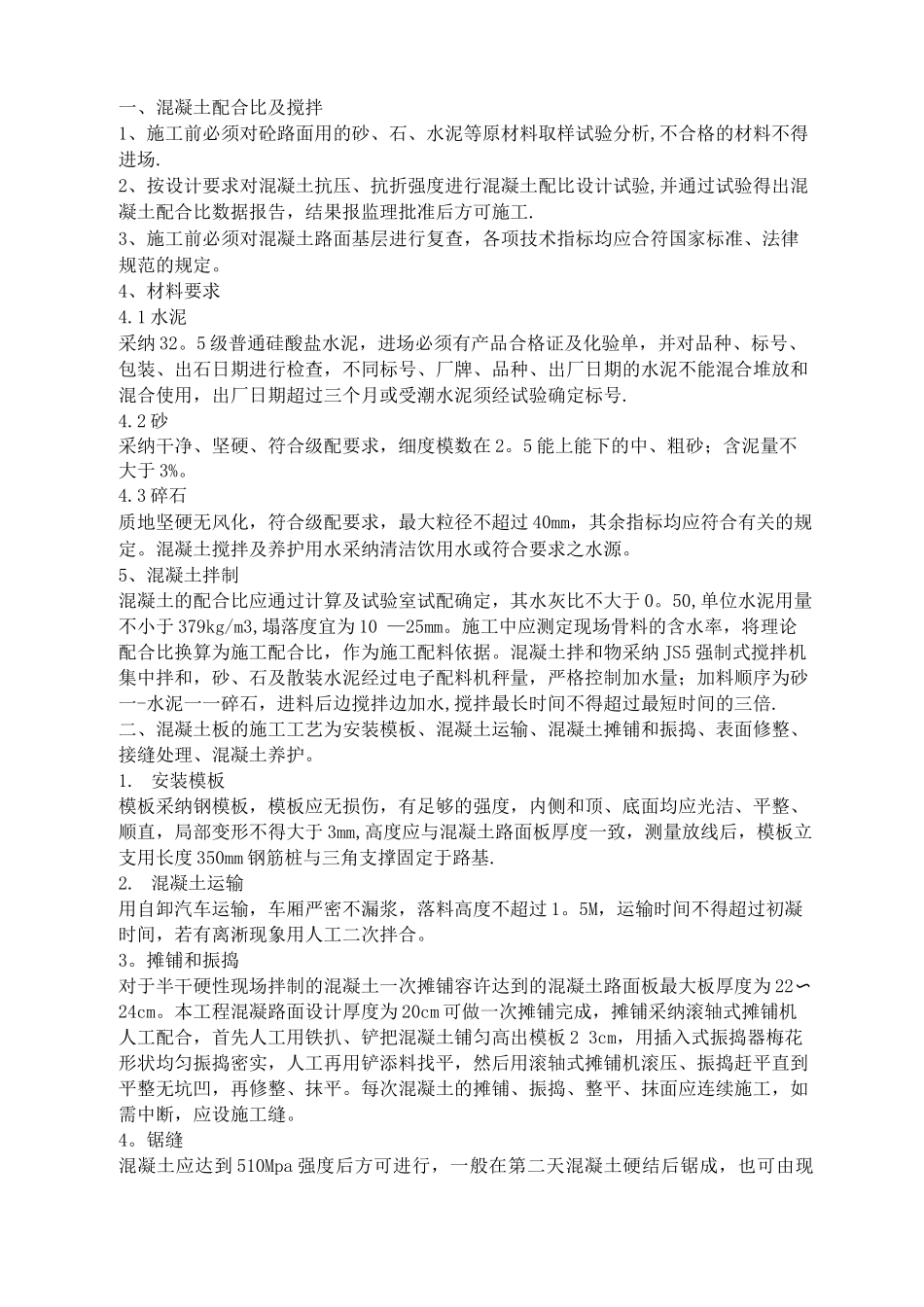 混凝土路面的施工规范_第1页