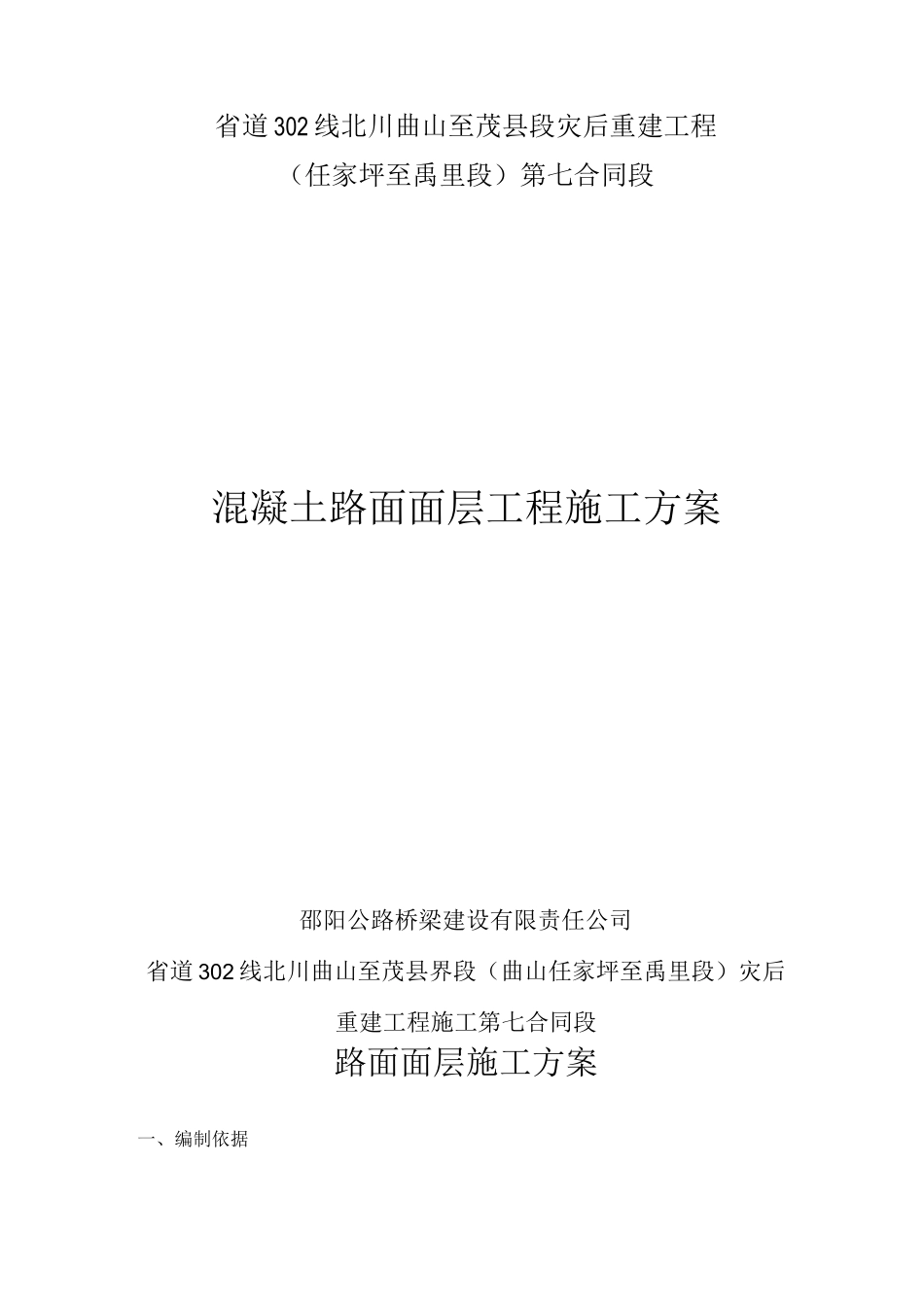 混凝土路面面层施工方案_第1页