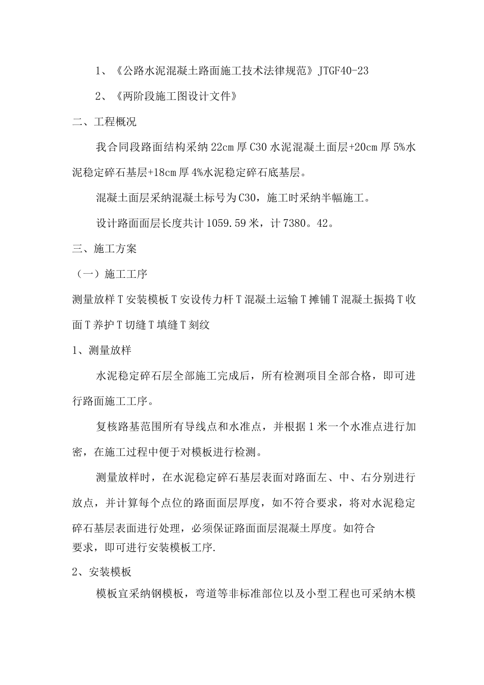 混凝土路面面层施工方案_第2页