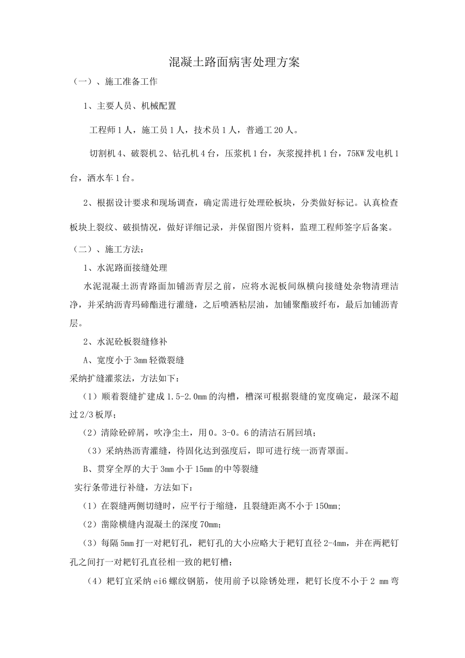 混凝土路面病害处理方案_第1页