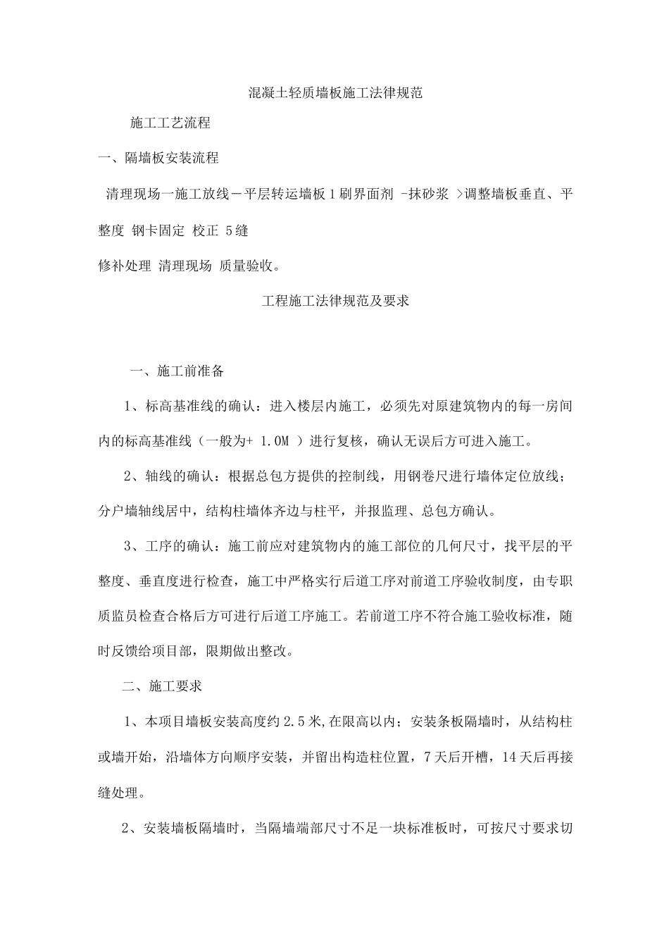 混凝土轻质墙板施工规范_第1页