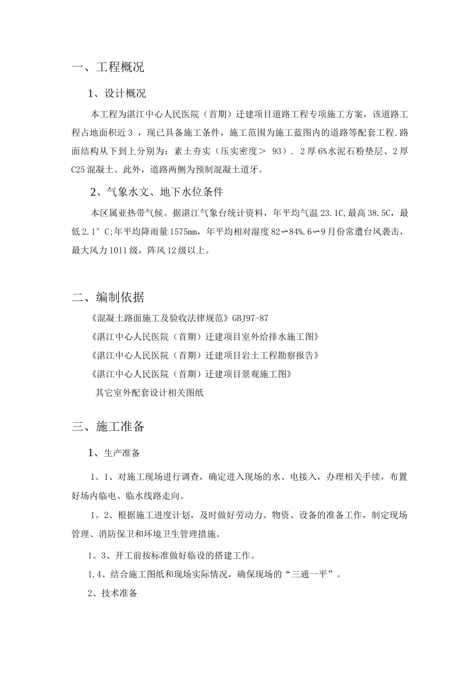 混凝土道路专项施工方案_第3页