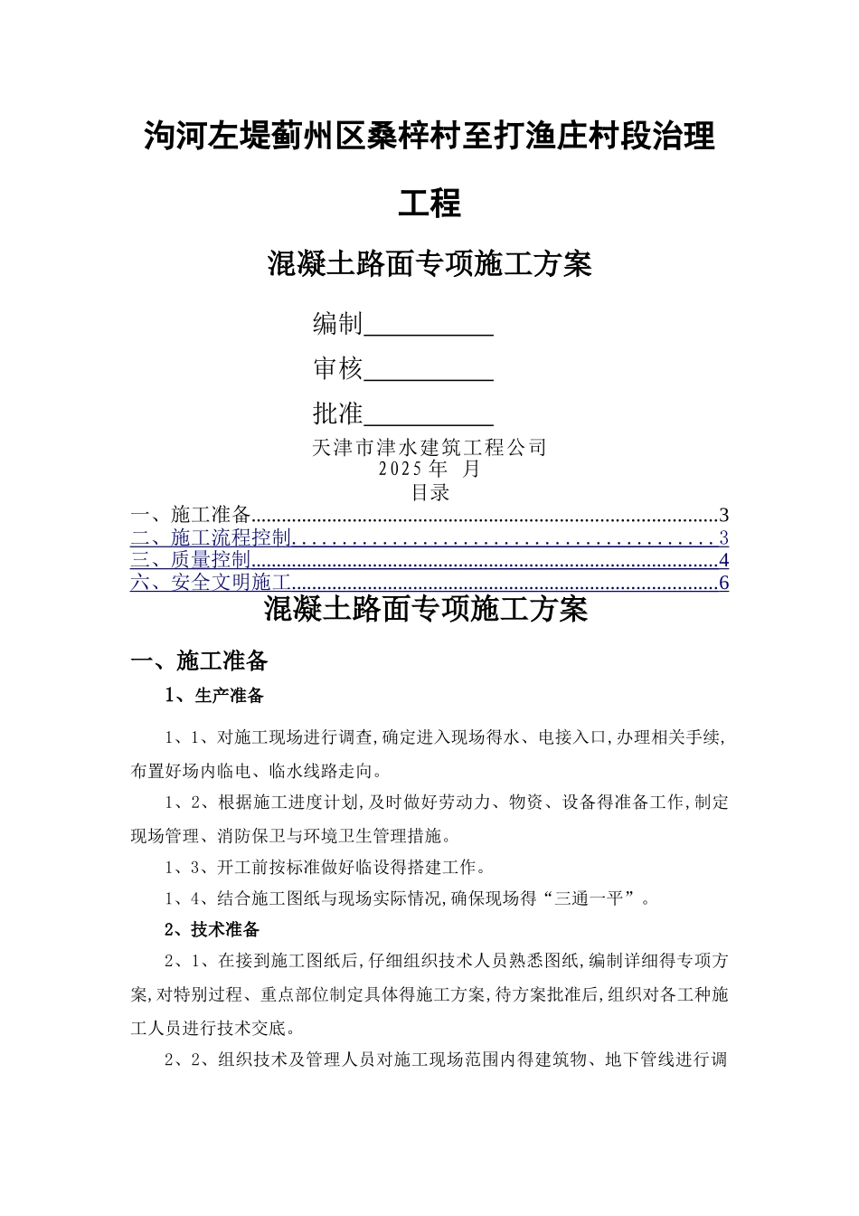 混凝土道路专项施工方案_第1页