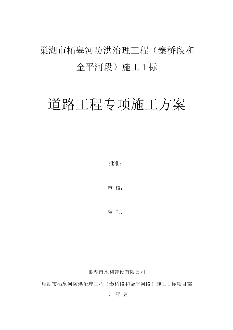 混凝土道路与泥结石道路专项施工方案_第1页