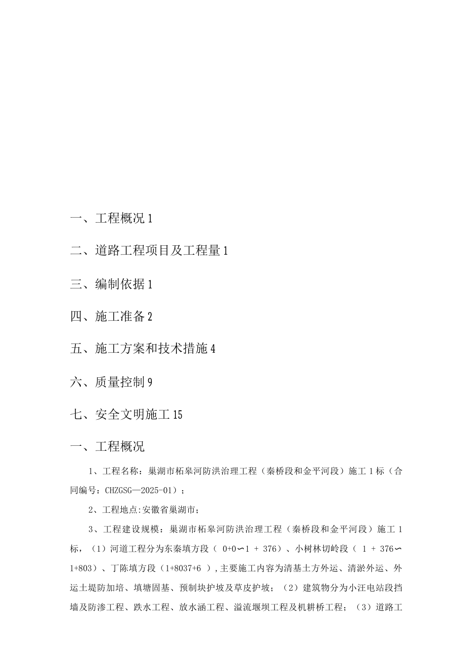 混凝土道路与泥结石道路专项施工方案_第2页