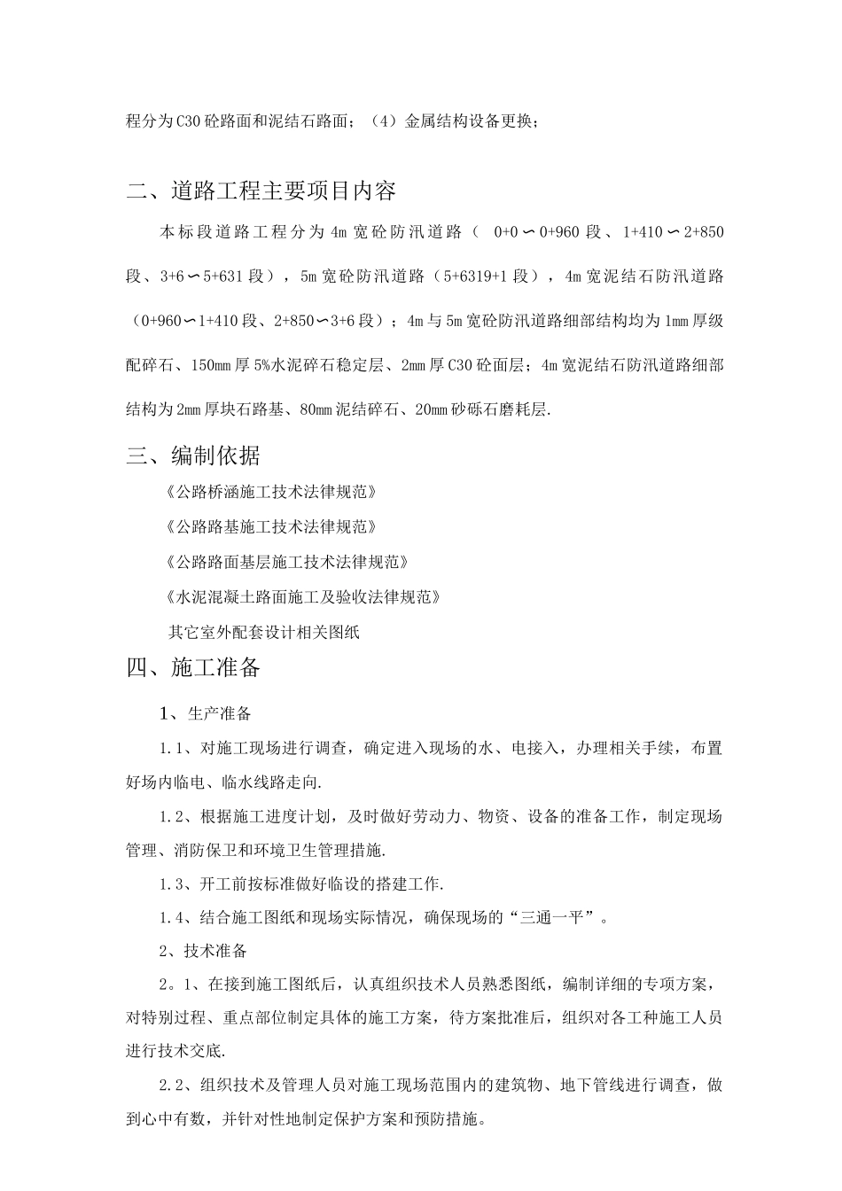 混凝土道路与泥结石道路专项施工方案_第3页