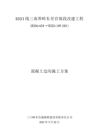 混凝土边沟施工方案