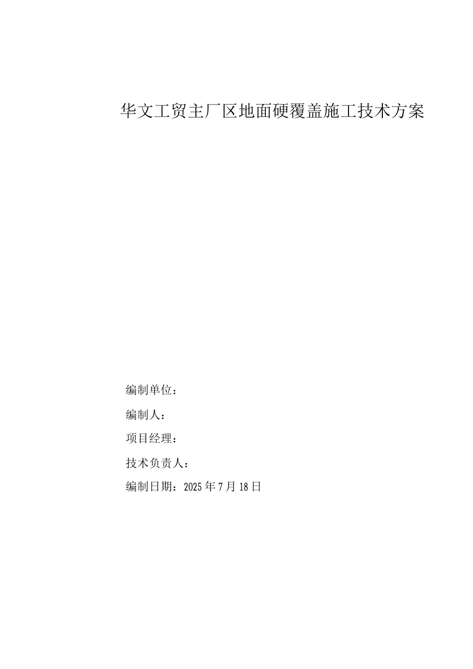 混凝土道路地面硬化覆盖施工方案_第1页