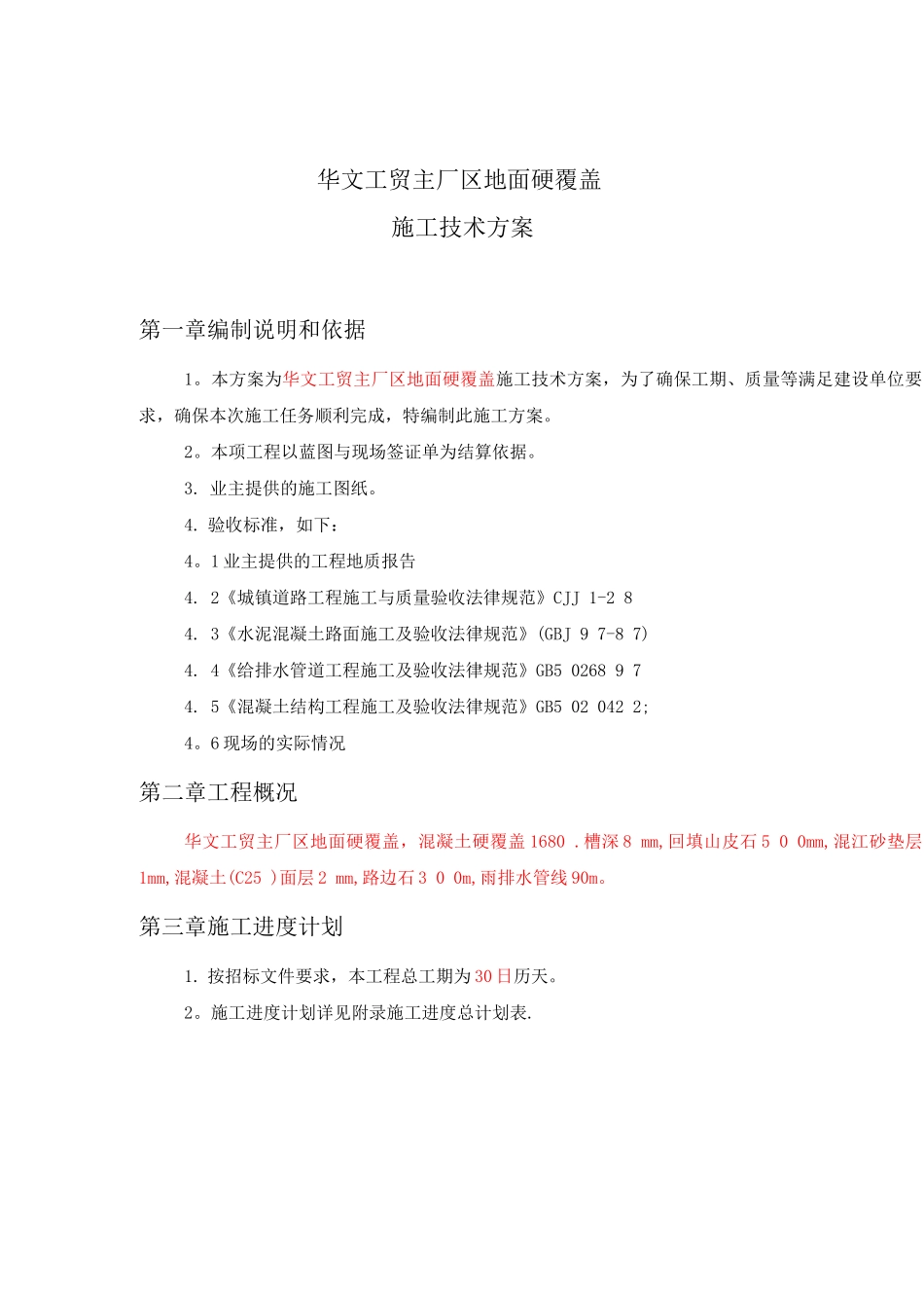 混凝土道路地面硬化覆盖施工方案_第3页