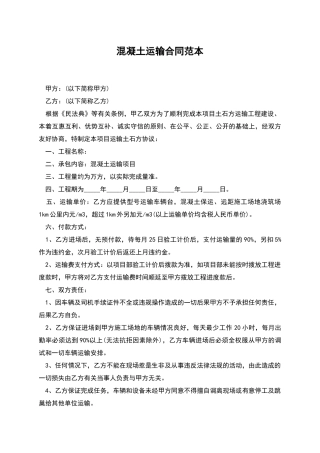 混凝土运输合同范本