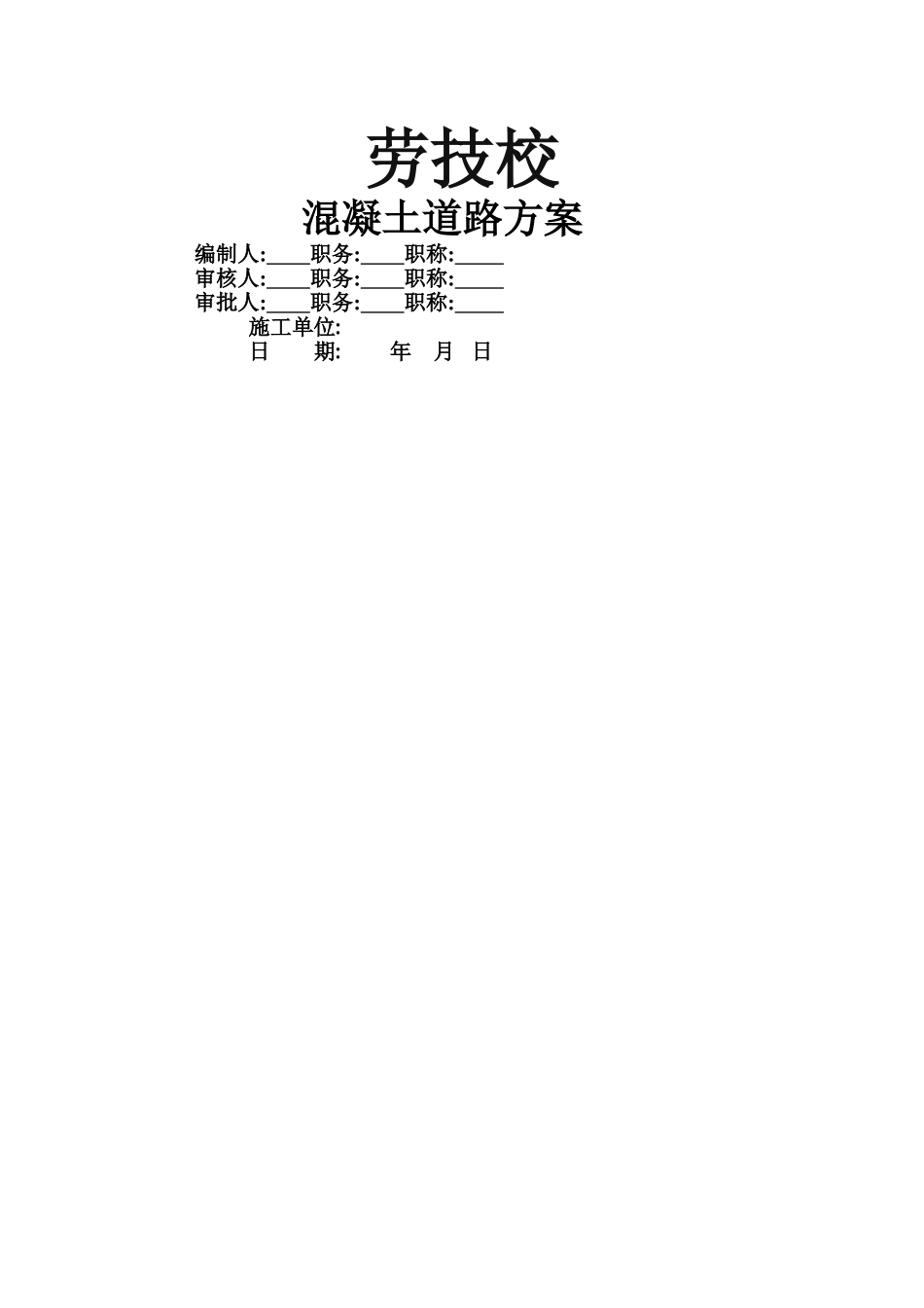 混凝土道路施工方案_第1页