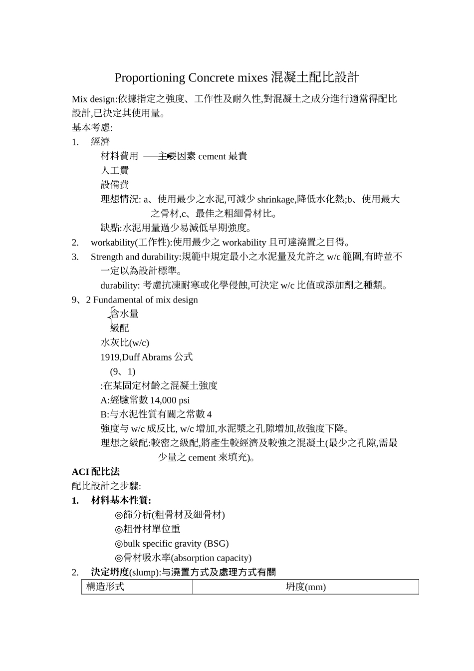 混凝土配比设计_第1页