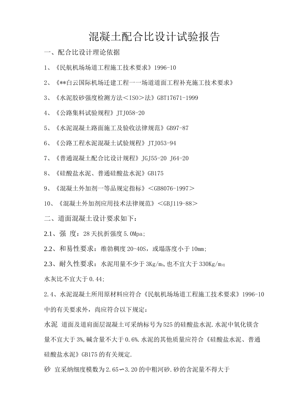 混凝土配合比试验设计方案及对策_第1页