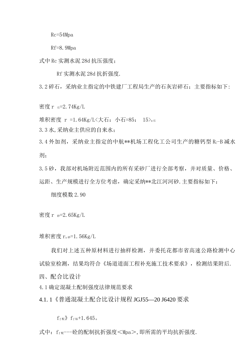 混凝土配合比试验设计方案及对策_第3页