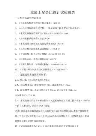 混凝土配合比试验设计方案及对策