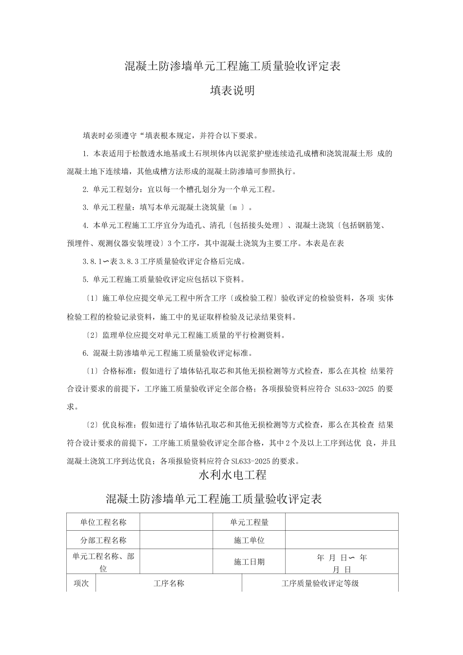 混凝土防渗墙单元工程施工质量验收评定表_第1页
