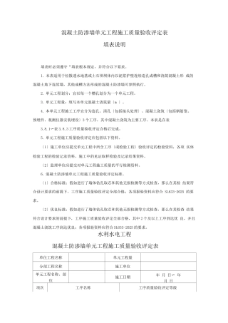 混凝土防渗墙单元工程施工质量验收评定表