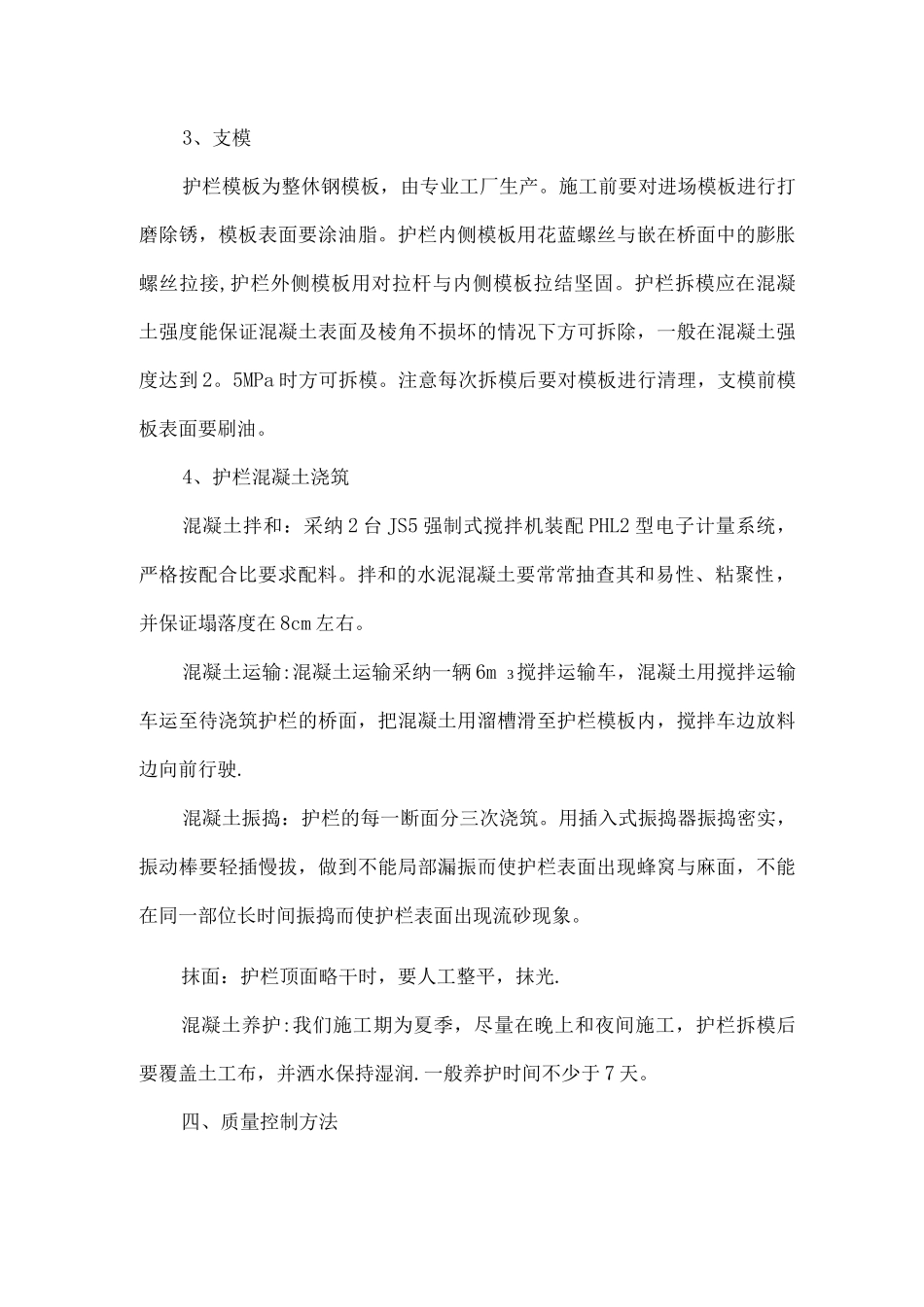 混凝土防撞护栏施工方案_第3页