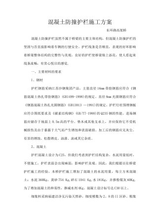 混凝土防撞护栏施工方案