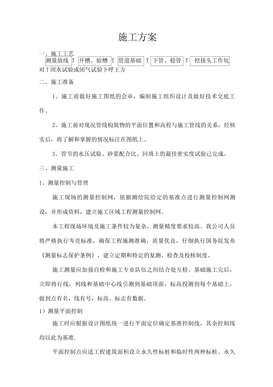 混凝土雨水管施工方案_第1页