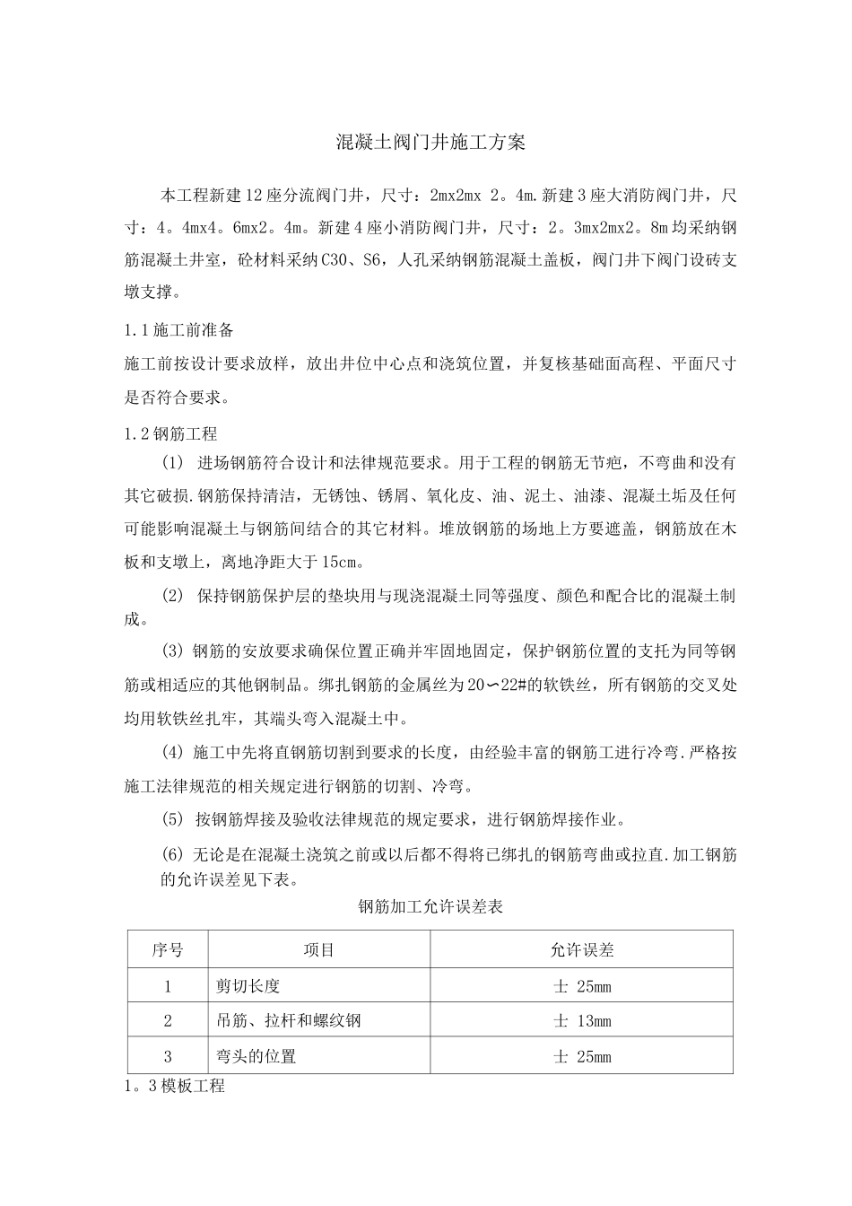 混凝土阀门井施工方案_第1页