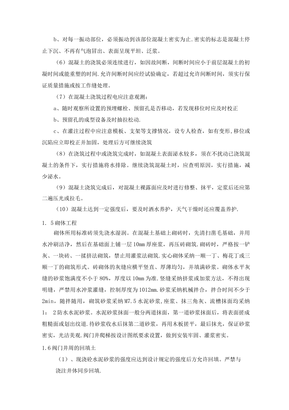 混凝土阀门井施工方案_第3页