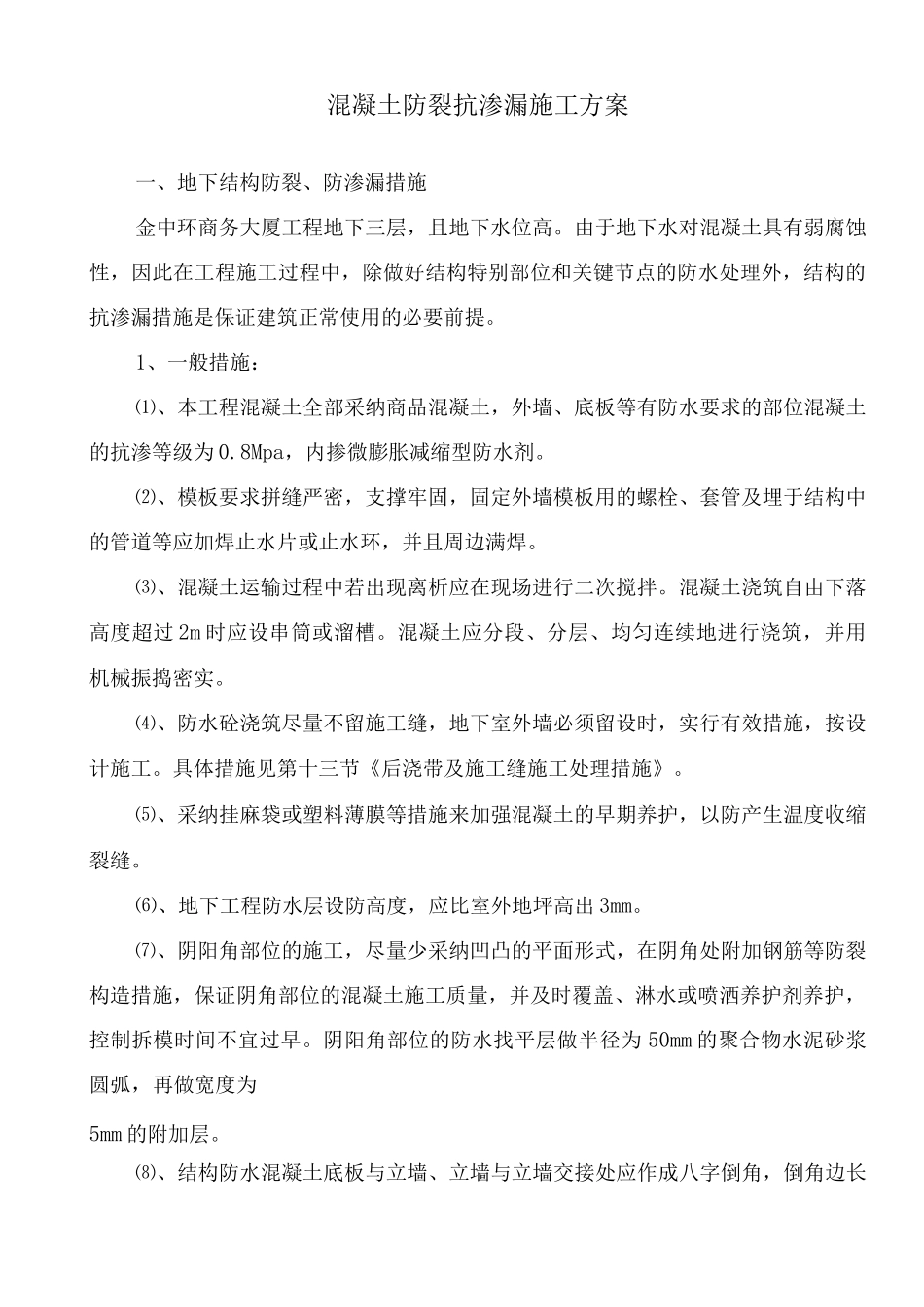 混凝土防裂抗渗漏施工方案_第1页