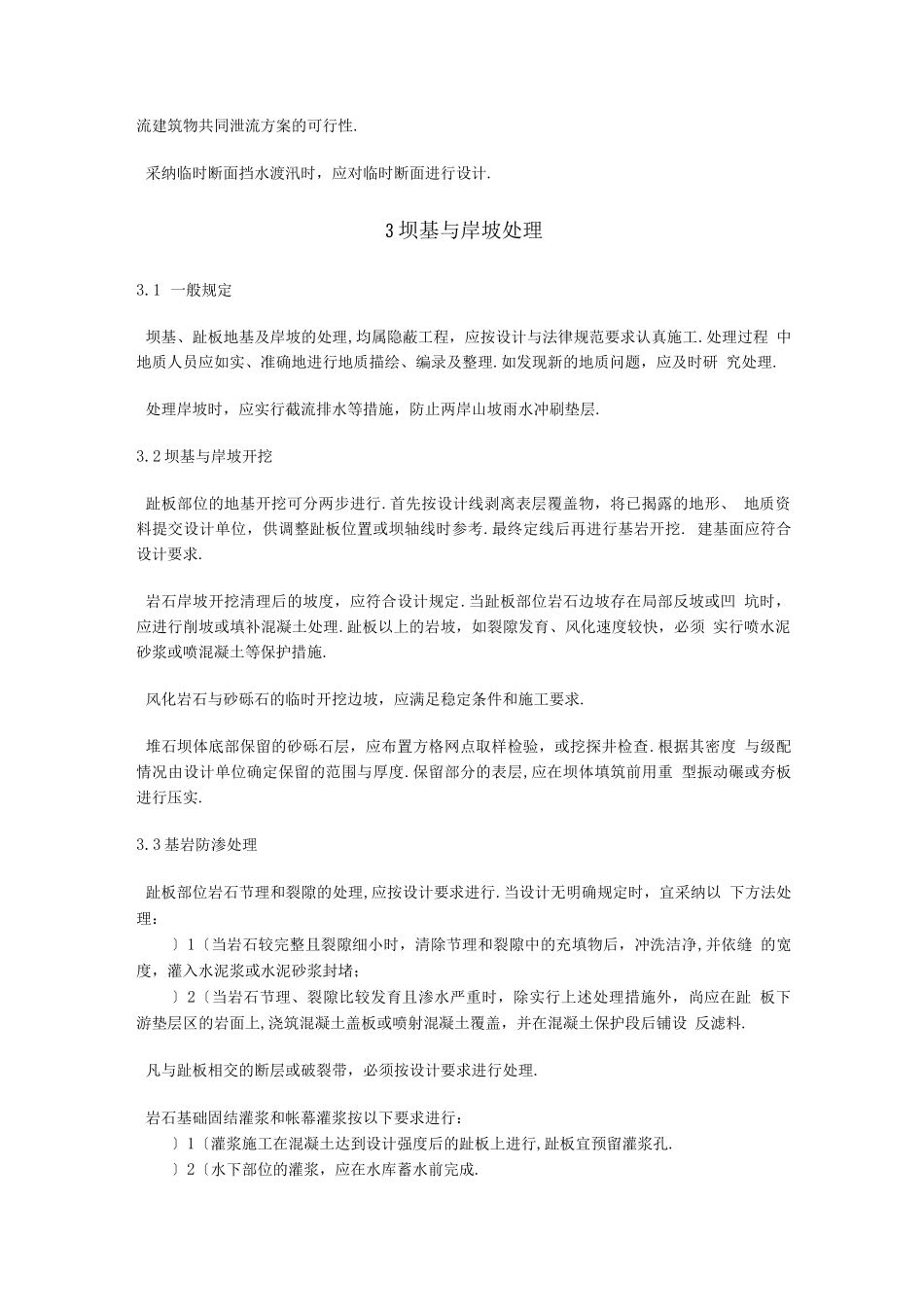 混凝土面板堆石坝施工规范方案_第2页