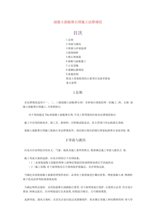 混凝土面板堆石坝施工规范方案