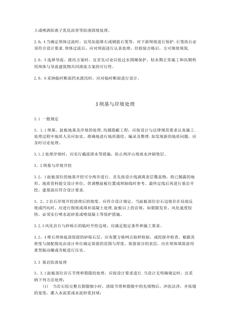 混凝土面板堆石坝施工规范_第2页