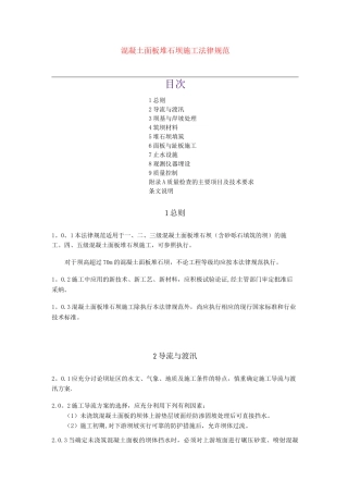 混凝土面板堆石坝施工规范