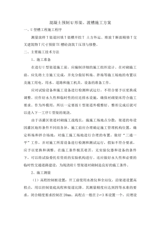 混凝土预制U形渠、渡槽施工方案
