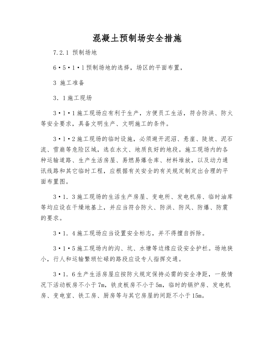 混凝土预制场安全措施_第1页