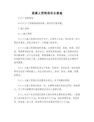 混凝土预制场安全措施