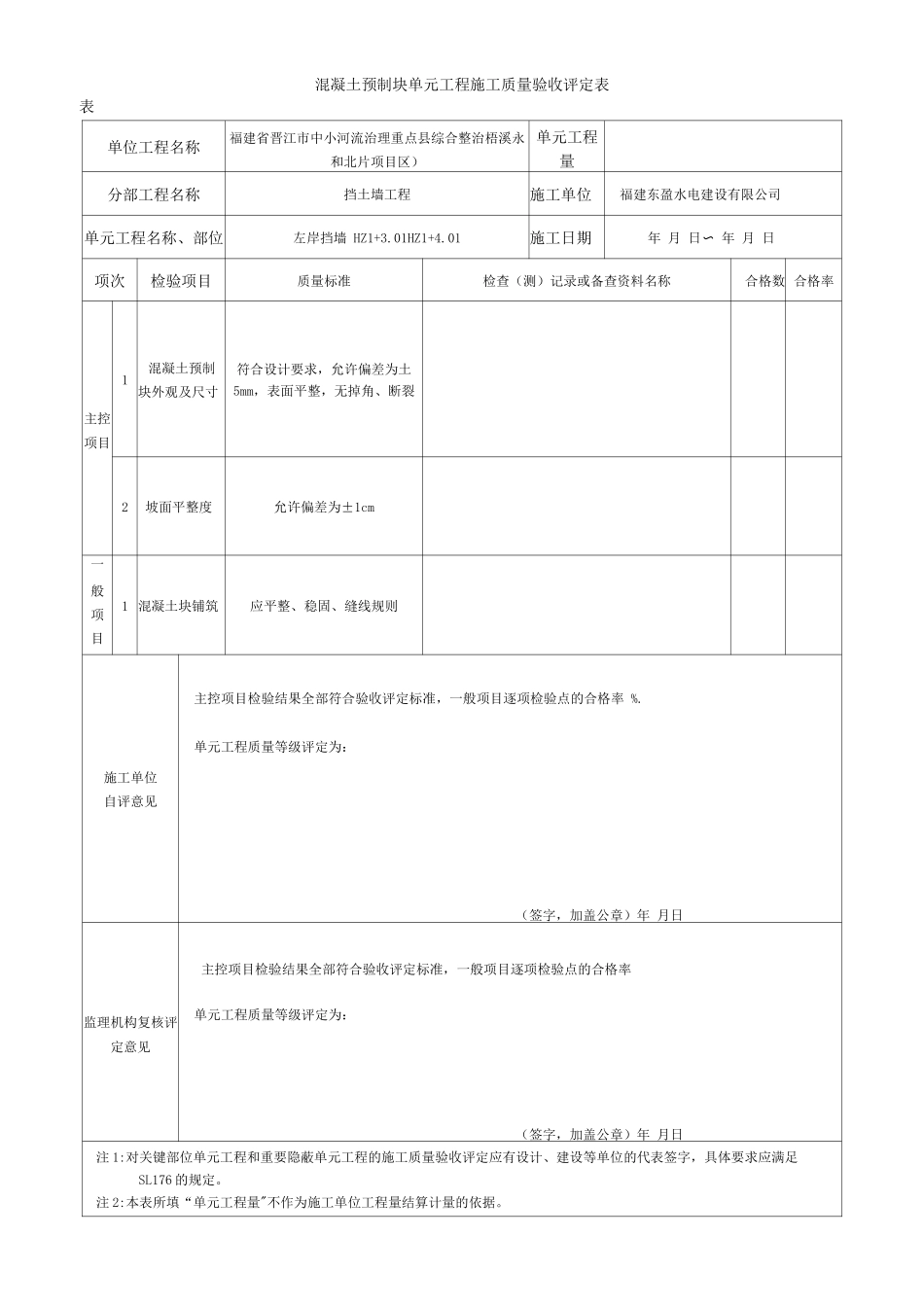 混凝土预制块护坡单元工程施工质量验收评定表_第1页
