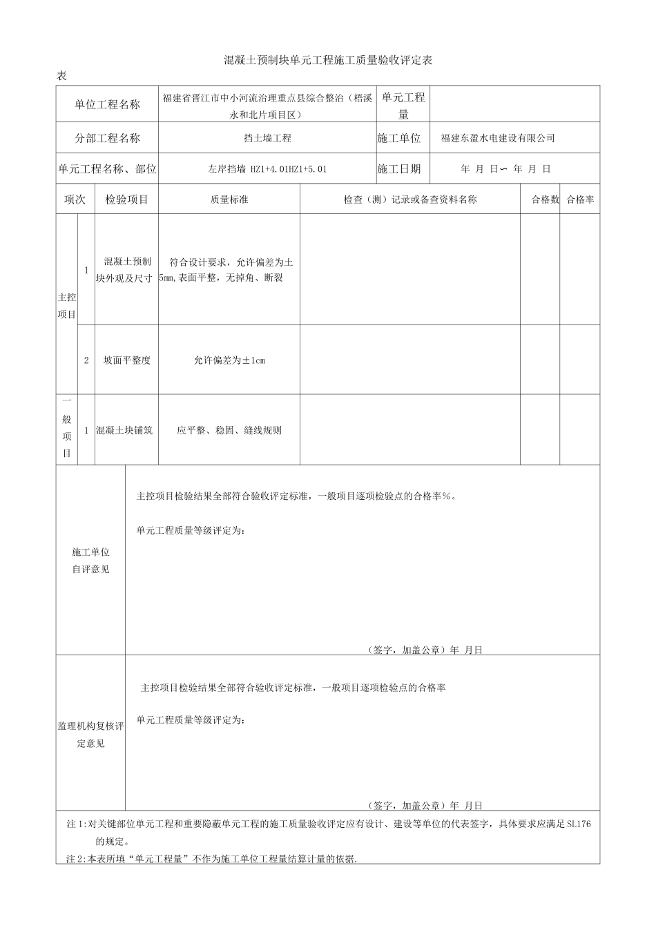 混凝土预制块护坡单元工程施工质量验收评定表_第2页
