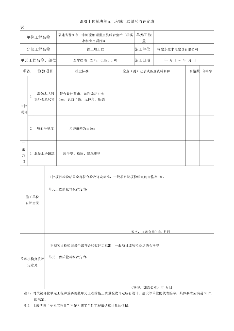混凝土预制块护坡单元工程施工质量验收评定表_第3页