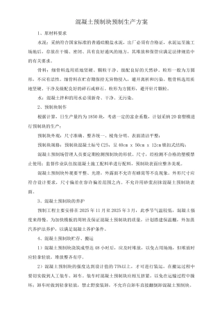 混凝土预制块预制生产方案