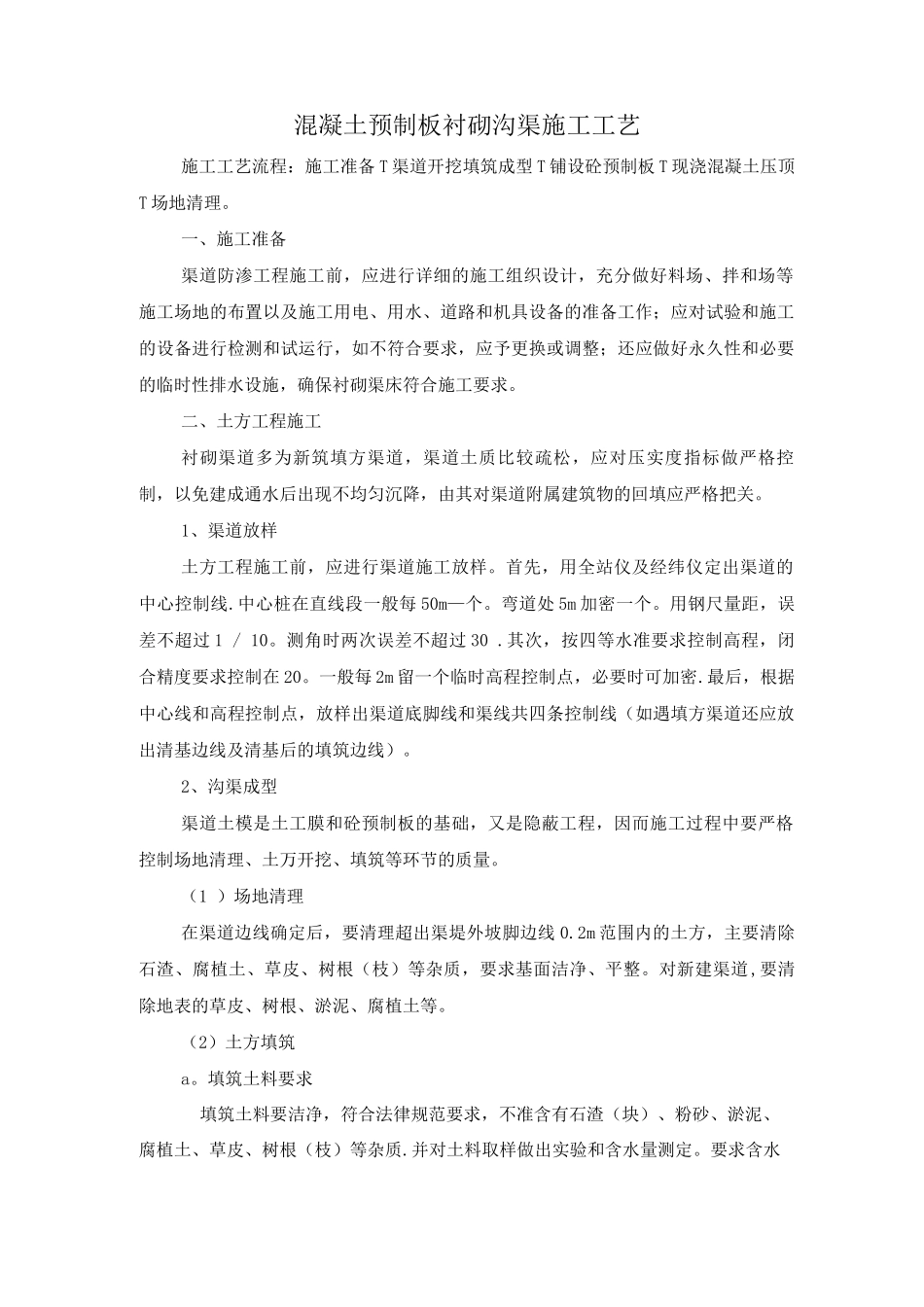 混凝土预制板衬砌沟渠施工工艺_第1页