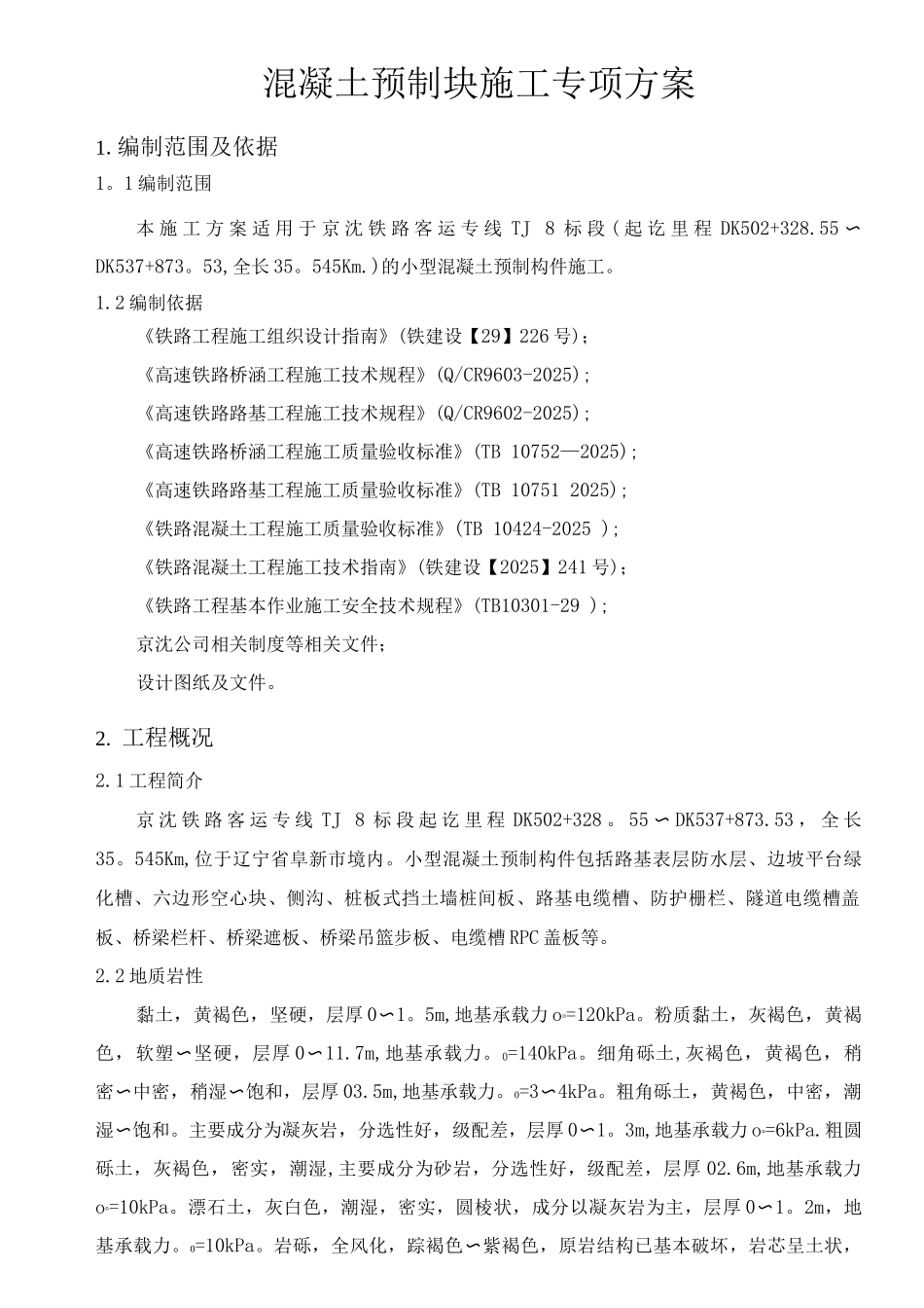 混凝土预制块专项施工方案_第1页