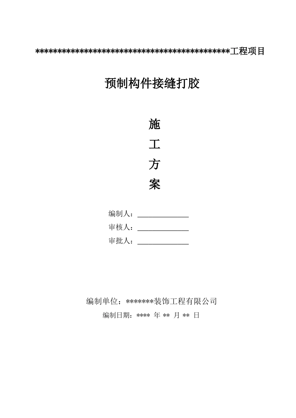混凝土预制构件接缝打胶施工方案_第1页