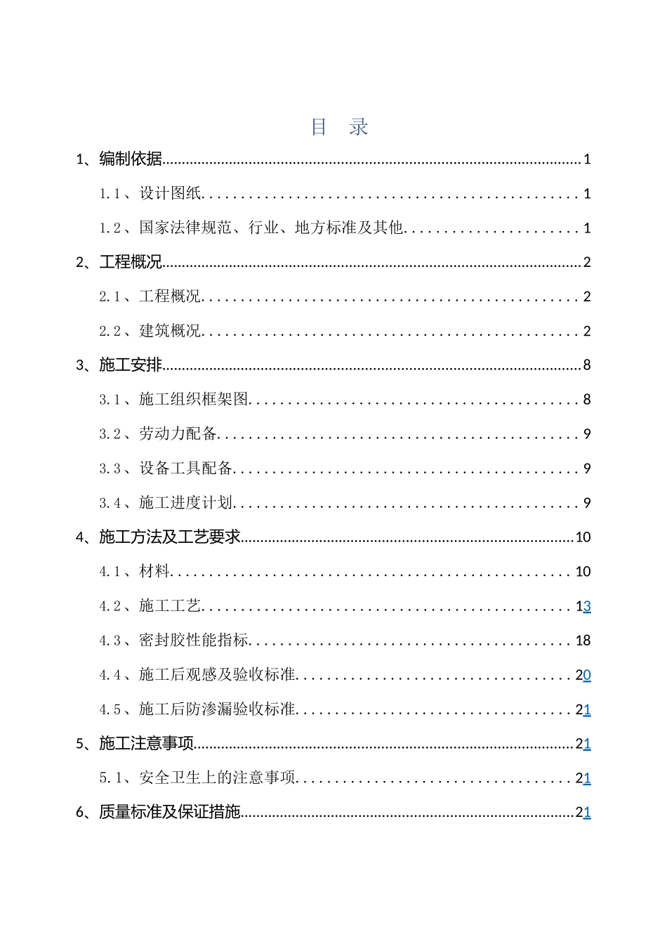 混凝土预制构件接缝打胶施工方案_第2页